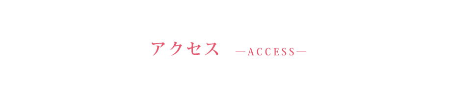 アクセス