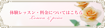 体験レッスン・料金についてはこちら