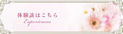 体験談はこちら