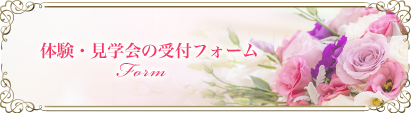 体験・見学会の受付フォーム