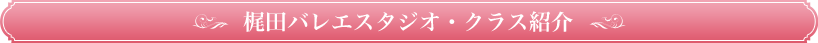 梶田バレエスタジオ-クラス紹介