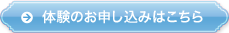 体験のお申込はこちら