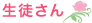 生徒さん