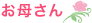 お母さん