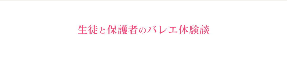 生徒と保護者のバレエ体験談
