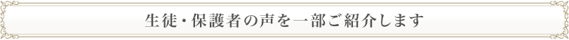生徒や保護者の声をご紹介します