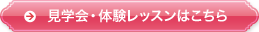 見学会・体験レッスンはこちら