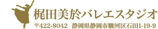 梶田美於バレエスタジオ〒422-8042 静岡県静岡市駿河区石田1-19-9 TEL054-289-5607
