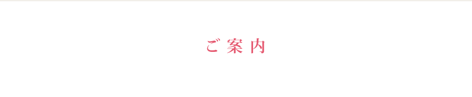 ご案内