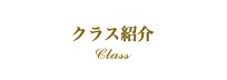 クラス紹介