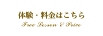 体験・料金はこちら