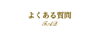 よくある質問