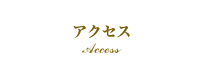 アクセス