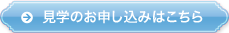 見学のお申込はこちら