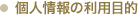 個人情報の利用目的