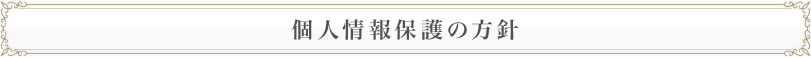 個人情報保護の方針