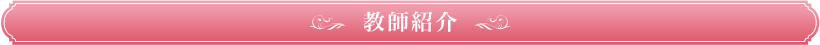 教師紹介