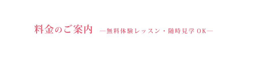 料金のご案内。無料体験レッスン・随時見学OK