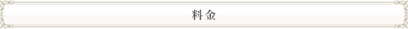 料金