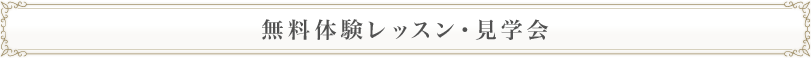 無料体験レッスン・見学会