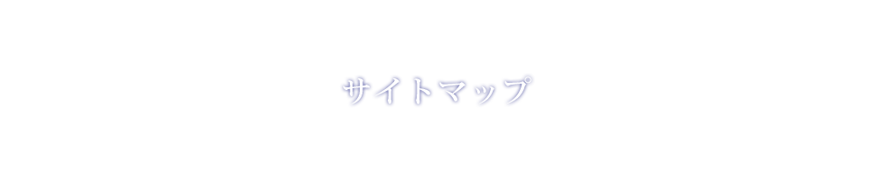 サイトマップ