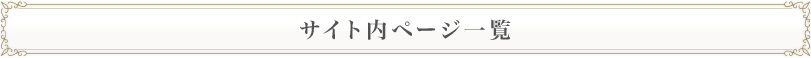 サイト内ページ一覧