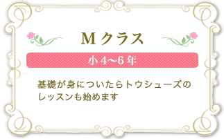 Mクラス・小4~6年の子供|トウシューズのレッスンも始めます