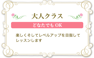 大人クラス・どなたでもOK|楽しくレベルアップ