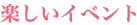 楽しいイベント