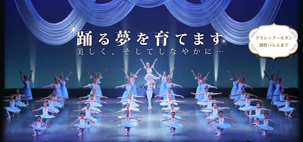 踊る夢を育てます。美しく、そしてしなやかに。静岡のバレエ教室