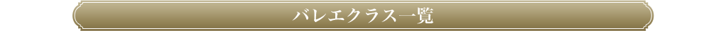 バレエクラス一覧